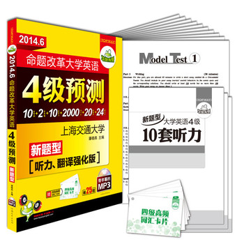 华研外语2014.6命题改革大学英语四级预测(送卡片)新题型10套预测+真题+听力+翻译+作文+词汇 下载