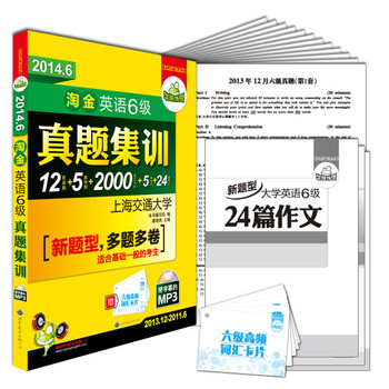 华研外语2014.6淘金英语六级真题集训(送卡片)新题型12套真题+5套预测+5套听力+作文+词汇 下载