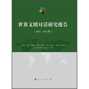 世界文明对话研究报告（2002-2012年） 下载