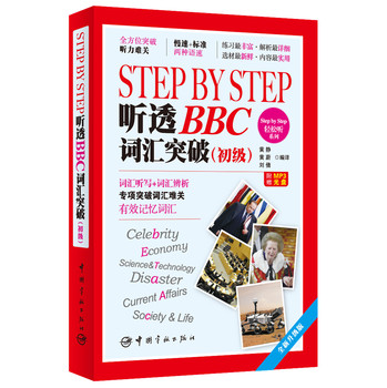 Step by Step 轻松听系列：Step by Step 听透BBC 词汇突破（初级）（全新升级版）（附赠MP3光盘） 下载