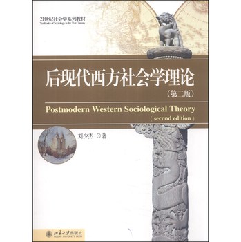 后现代西方社会学理论（第2版）/21世纪社会学系列教材