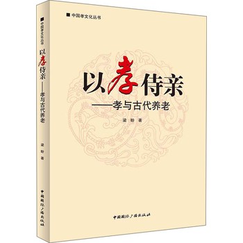 中国孝文化丛书·以孝侍亲：孝与古代养老
