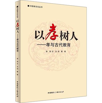 中国孝文化丛书·以孝树人：孝与教育 下载