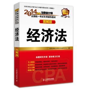 2014年度注册会计师全国统一考试专用辅导教材（图解版）：经济法 下载