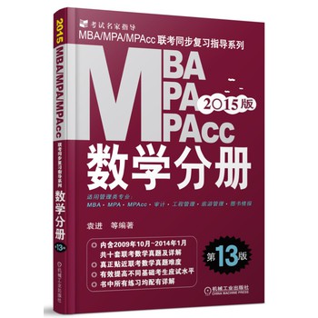 2015MBA、MPA、MPAcc联考：数学分册（第13版） 下载