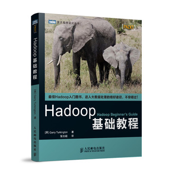 图灵程序设计丛书：Hadoop基础教程 下载