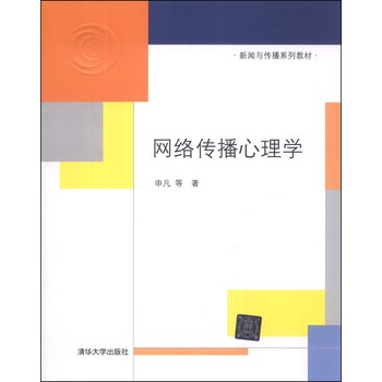 新闻与传播系列教材：网络传播心理学 下载