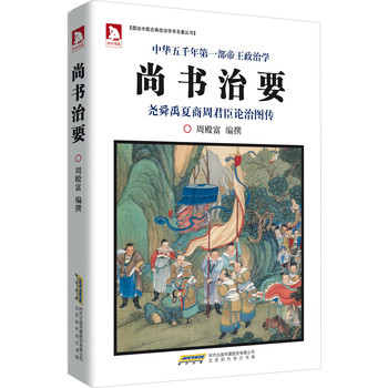 图说中国古典政治学术名著丛书：尚书治要 下载