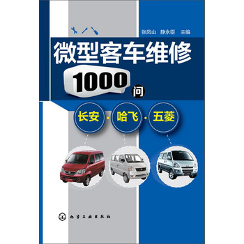 微型客车维修1000问：长安·哈飞·五菱