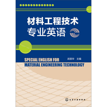 材料工程技术专业英语