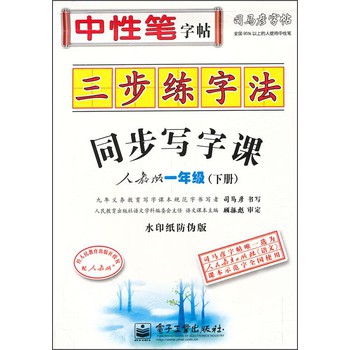 司马彦字帖：三步练字法同步写字课（人教版·一年级）（下册）（水印纸防伪版） 下载