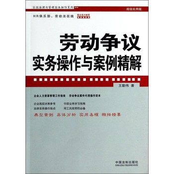 企业法律与管理实务操作系列：劳动争议实务操作与案例精解（超级实用版） 下载