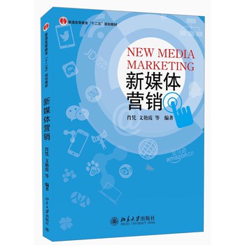 新媒体营销/普通高等教育“十二五”规划教材 下载