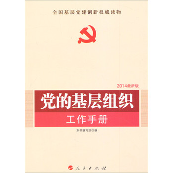 全国基层党建权威读物：党的基层组织工作手册（2014最新版）