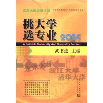 挑大学 选专业高考志愿填报指南2014（高考版） 下载