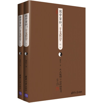 国学旨归：干支哲学（套装共2册）（套装共2册） 下载