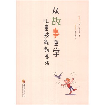 从故事里学儿童技能教养法 下载