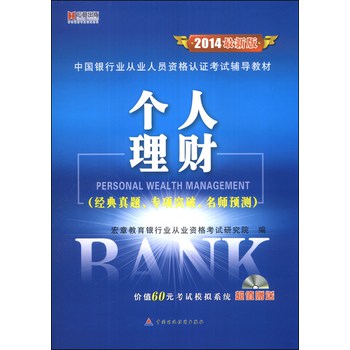 宏章出版·中国银行业从业人员资格认证考试辅导教材：个人理财（2014最新版）（附光盘1张） 下载