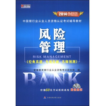 宏章出版·中国银行业从业人员资格认证考试辅导教材：风险管理（2014最新版）（附光盘1张） 下载