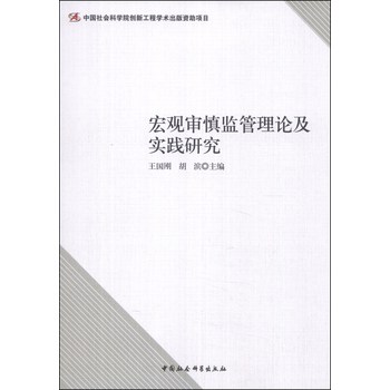 宏观审慎监管理论及实践研究 下载