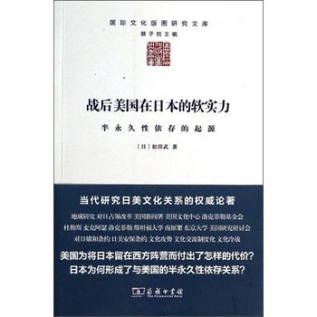 国际文化版图研究文库·战后美国在日本的软实力：半永久性依存的起源