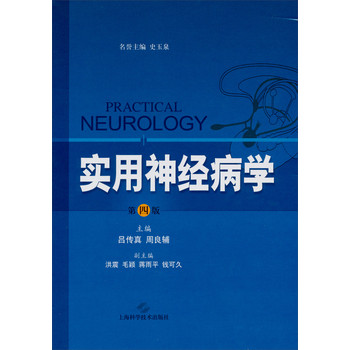 实用神经病学（第4版）