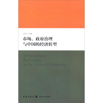 市场、政府治理与中国的经济转型
