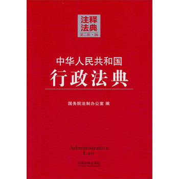 中华人民共和国行政法典（16）（第2版） 下载