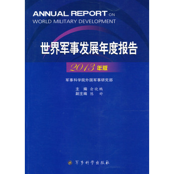 世界军事发展年度报告（2013年版） 下载