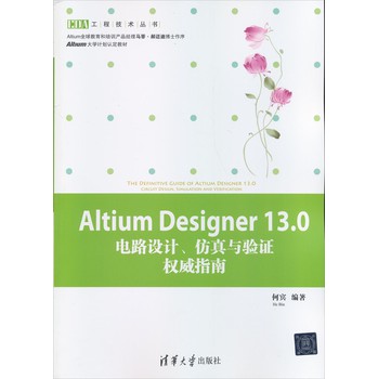 EDA工程技术丛书：Altium Designer13.0电路设计、仿真与验证权威指南