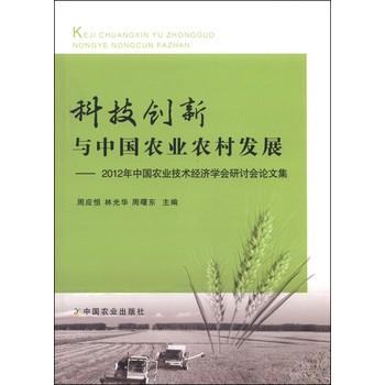 科技创新与中国农业农村发展：2012年中国农业技术经济学会研讨会论文集 包500