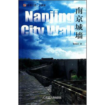 符号江苏·口袋本：南京城墙