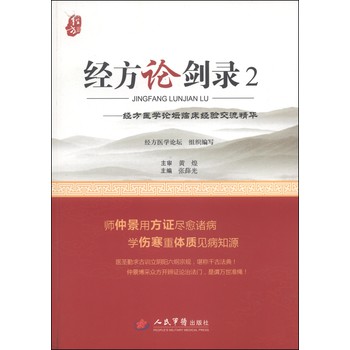 经方论剑录2：经方医学论坛临床经验交流精华 下载