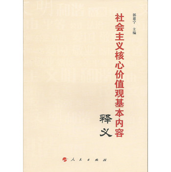 社会主义核心价值观基本内容释义 下载