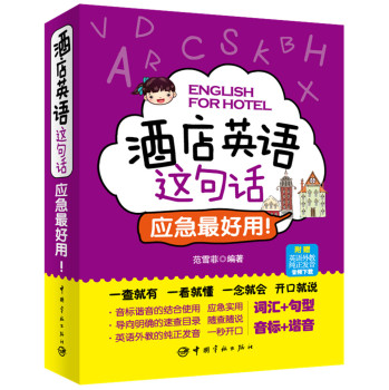 酒店英语这句话·应急最好用！（赠英语外教纯正发音音频下载） 下载