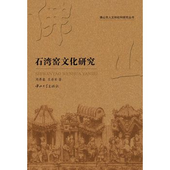 石湾窑文化研究