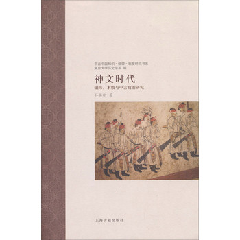 中古时代的知识·信仰·制度研究书系·神文时代：谶纬、术数与中古政治研究 下载