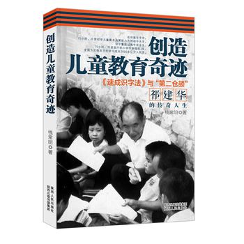 创造儿童教育奇迹：《速成识字法》与“第二仓颉”祁建华的传奇人生 下载