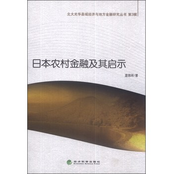 北大光华县域经济与地方金融研究丛书（第3辑）：日本农村金融及其启示