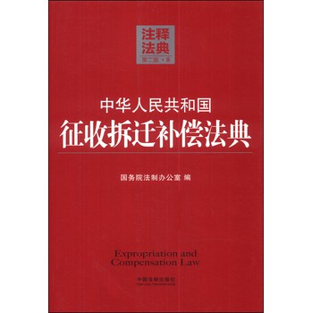注释法典8：中华人民共和国征收拆迁补偿法典（第二版）