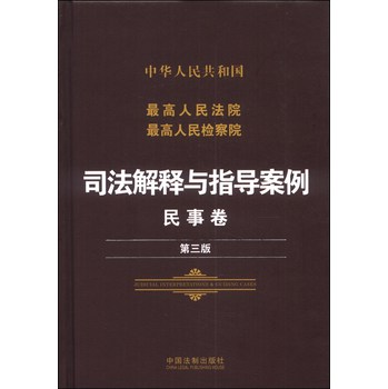 中华人民共和国最高人民法院最高人民检察院·司法解释与指导案例：民事卷（第三版） 下载