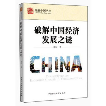 理解中国丛书：破解中国经济发展之谜（创新工程）