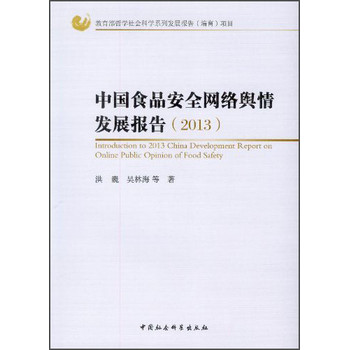 中国食品安全网络舆情发展报告（2013）