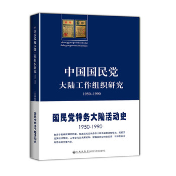 中国国民党大陆工作组织研究（1950-1990） 下载