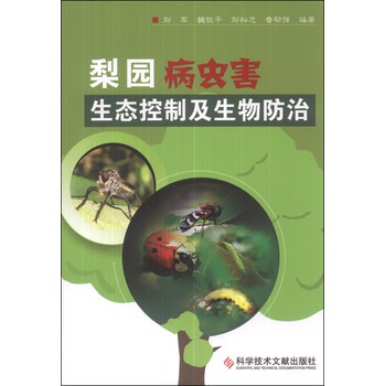 梨园病虫害生态控制及生物防治 下载