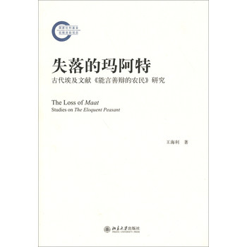 失落的玛阿特：古代埃及文献《能言善辩的农民》研究 下载