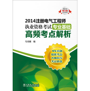 2014注册电气工程师执业资格考试（专业基础）高频考点解析 下载