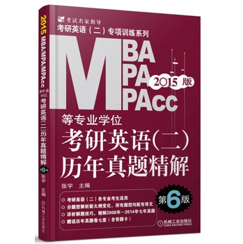 2015MBA、MPA、MPAcc等专业学位考研英语（2）历年真题精解（第6版）