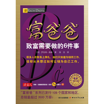 富爸爸致富需要做的6件事 下载