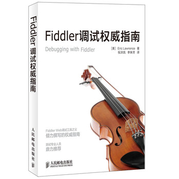 Fiddler调试权威指南